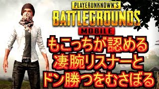 【PUBG MOBILEライブ配信】もこっちが認める凄腕リスナーとドン勝つをむさぼる【もこもこびーじー】