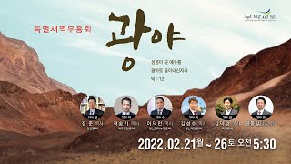 무학교회 2022년 특별새벽부흥회 '광야' \