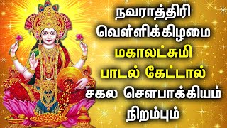 நவராத்திரி வெள்ளிக்கிழமை சகல சௌபாக்கியம் அருளும் மகாலட்சுமி சிறப்பு பாடல்கள் | Maha Lakshmi Songs