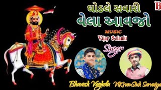 BhaVesh Vaghela ઘોડલે સવારી વેલા આવજો ગાયક ભાવેશભાઈ વાઘેલા વિક્રમસિંહ સરવૈયા સંગીત વિજય સોલંકી