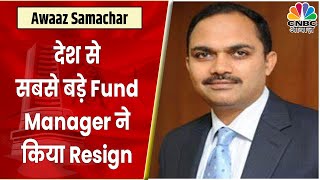 Prashant Jain Resigns | 28 सालों से थे HDFC Balanced Advantage Fund के Manager | Awaaz Samachar