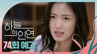 [하늘의 인연 74회 예고] ＂왜 집까지 쫓아와서 사람 미치게 만들어!＂, MBC 230728 방송