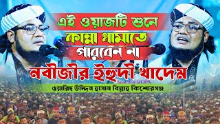 সুন্নি বক্তার এই ওয়াজটি শুনলে কান্না থামাতে পারবেন না | ওয়ারিছ উদ্দিন হাসান বিল্লাহ | Sunni New Waz