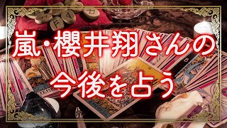 噂の彼女とはどうなる！ 🔮「嵐」櫻井翔さんの今後を四柱推命、九星気学で占ってみた！🔮芸能界引退後は政界に進出！？🔮親友・妻夫木さんとの相性は🔮当たる恋愛タロット2020