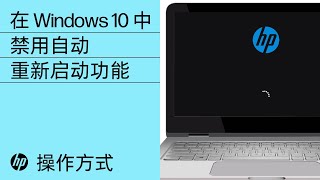 在 Windows 10 中禁用自动重新启动功能 | HP 计算机 | HP Support