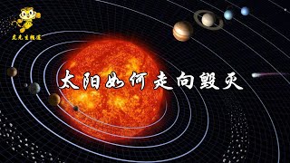 太阳走向毁灭的过程，50亿年后将把整个太阳系吞噬，人类如何生活