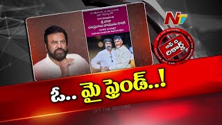 Mohan Babu కు పాత బంధాలు గుర్తొస్తున్నాయా ? MBU నిండా CM Chandrababu ఫ్లెక్సీలు ఎందుకు ? | OTR | Ntv