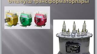 Өлшеуіш тоқ және кернеу трансформаторлары және олардың атқаратын қызметі, типтері, құрылысы