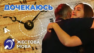 Дочекаюсь | Жестова мова | Історія Ірини про розлуку з батьками