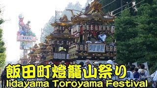 飯田燈篭山祭り