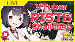 【賭式6種全的中めざす🔥】自転車トラックトーナメント「PIST6」予想配信！【VTuber PIST6 Challenge】