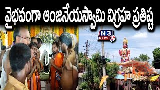 సంగంలో వైభ‌వంగా ఆంజ‌నేయ‌స్వామి విగ్ర‌హ‌ప్ర‌తిష్ఠ‌ @N3NEWS