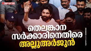 തെലങ്കാന സർക്കാരിനെതിരെ നിയമപ്പോരിനൊരുങ്ങി അല്ലു അർജുൻ | Allu Arjun against Telangana Government