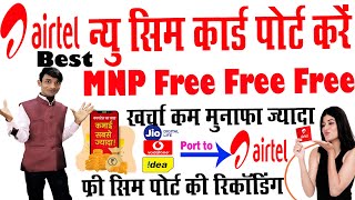 Airtel sim port ki recording । Free mnp song 2022 । एयरटेल सिम फ्री में पोर्ट की रिकॉर्डिंग बजाएं