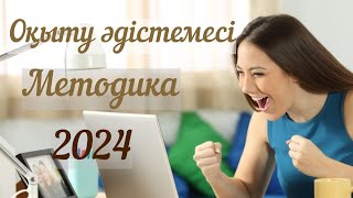 Педагогика/Оқыту әдістемесі/Методика тест 2024