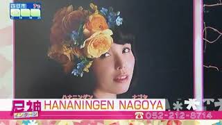 尼神インター・誠子と渚が花人間に!? 女子力UPで奇跡の大変身!?　HANANINGEN NAGOYA ✕ 花咲かタイムズ 尼神インター3