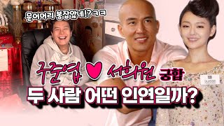 (유명한점집)(신점) 재회에서 결혼까지 구준엽 ♥ 서희원 커플 ! 어떤 인연일까? 신점으로 보는 궁합(용한무당)(서울점집)