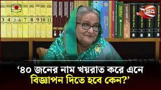 এত নামি-দামি নোবেলজয়ীর জন্য খয়রাতি বিজ্ঞাপন কেন: প্রধানমন্ত্রী | PM Sheikh Hasina | Channel 24