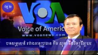 បទសម្ភាសន៍VOAគោលជំហរចុងក្រោយរបស់CNRP P2 End