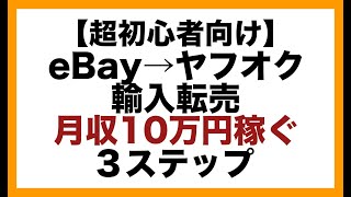 【超初心者向け】輸入転売で月収10万円稼ぐ３ステップ