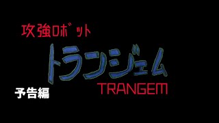 『攻強ﾛﾎﾞｯﾄ ﾄﾗﾝｼﾞｪﾑ 』予告編