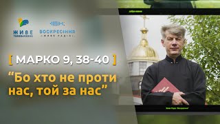 «Бо хто не проти нас, той за нас». Марко 9, 38-40 | Святе Письмо з о. Євгеном Станішевським