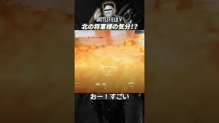 [BF5]V1ロケット成功で北の将軍様もニッコリ！？#shorts