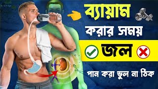 Exercise করার সময় জল পান করা যাবে কি না | আমি যেই ভুল করেছি তুমি আর করো না