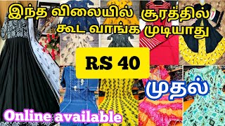 ரூ 40 முதல் சூரத் போனால் கூட இந்த விலையில் kurtis, leggings, shall,வாங்க முடியாது/ online available