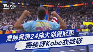 喬帥奪第24座大滿貫冠軍 賽後穿Kobe衣致敬｜TVBS新聞 @TVBSNEWS01