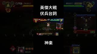 【英傑大戦】伏兵台詞_神楽【周姫計略】#shorts