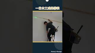 小白的一日成果｜愛拼才會贏｜天花板吊筋｜我比別人卡認真!! #室內設計 #室內裝潢 #木工