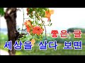 세상을 살다보면