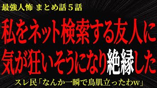 【2chヒトコワ】私をネット検索する友人に気が狂いそうになり絶縁した【2ch怖いスレ】