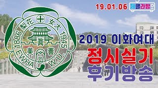 [체클라방] 2019 이화여대 정시실기후기 라이브방송