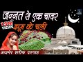 Jannat Se Ek Chadar Jhoom Ke Chali | Latest Islamic Song 2017 | Anuja, Radhe Pandey | ViaNet Islamic