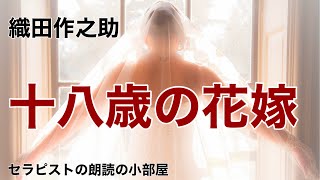 【朗読】【大人向け読み聞かせ】妖しい朗読『織田作之助/十八歳の花嫁』語り-ikuko Tune