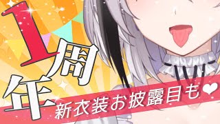 【1周年】新衣装お披露目＆告知もあります‼【新人Vtuber/神喰レト】