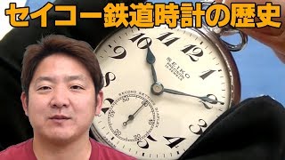 セイコー鉄道時計の歴史について　現代にはない魅力を