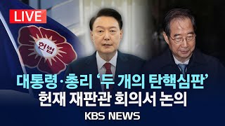 [LIVE] 헌법재판소 \