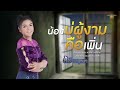 น้องบ่ผู้งามคือเพิ่น ส้ม พฤกษา【lyric video】