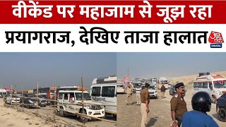 Prayagraj Traffic News: Weekend पर जाम से जूझ रहा प्रयागराज, रेंग-रेंग कर चल रही गाड़ियां | Aaj Tak