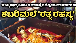 Sabarimala | Thiruvabharanam | Makaravilakku | Makara Jyothi | ಶಬರಿಮಲೆ | ತಿರುವಾಭರಣ | ಮಕರ ಜ್ಯೋತಿ