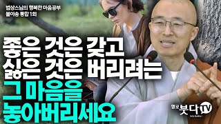 좋은 것은 갖고 싫은 것은 버리려는 그 마음을 놓아버리세요 | 법상스님 행복한 마음공부 불이송 통합본 1강 | 불교 마음 인생 상담 깨달음 고통 극복 성공 수면