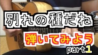 大石昌良　別れの種だね　弾いてみよう！　ギター解説　part1