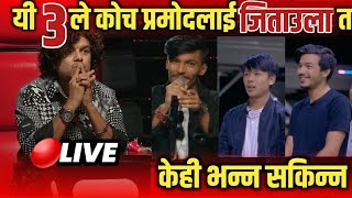 ओ हो🔥! यी ३ मा कोच प्रमोदको ठूलो आस | The Voice Of Nepal Season 4 KnocKout |Voice Of Nepal Season4