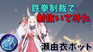 遠距離から鉄拳制裁覚醒で射抜いてみた！？瀬由衣ボット解説【非人類学園】