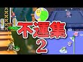 【ある意味奇跡】しゅうゲームズ 不運集 2【まとめ動画 切り抜き】