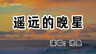 池魚 - 遙遠的晚星『失眠的夜反復回憶 好想把你緊緊擁抱』（動態歌詞/Lyrics Video/無損音質/4k）