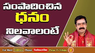 సంపాదించిన ధనం నిలవాలంటే | మీరు సంపాదించిన డబ్బును ఎలా ఆదా చేయాలి | ఇంట్లో ధనం నిలవాలంటే | లక్ష్మీ పూజ